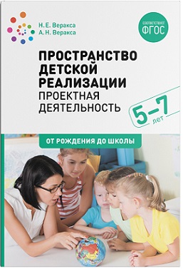 Пространство детской реализации. Проектная деятеленость 5-7 лет