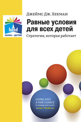 Равные условия для всех детей. Стратегия, которая работает