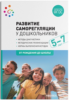 Развитие саморегуляции у дошкольников 5-7 лет. ФГОС