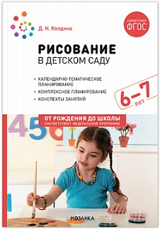 Рисование в детском саду 6-7 лет. ФОП