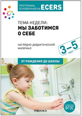 Тема недели: Мы заботимся о себе. Наглядно-дидактический материал. Программа, основанная на ECERS