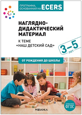 Тема недели: Наш детский сад 3-5 лет. Наглядно-дидактический материал. Программа, основанная на ECERS