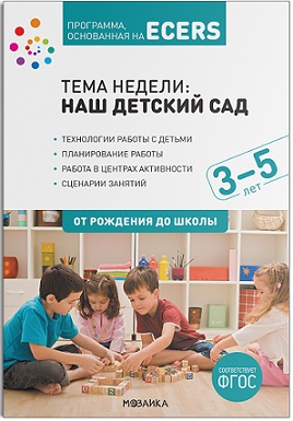 Тема недели: Наш детский сад 3-5 лет. Планы и конспекты занятий. Программа основанная на ECERS