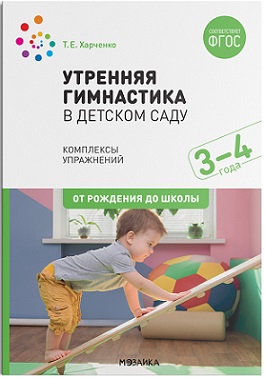 Утренняя гимнастика в детском саду 3-4 года. Комплексы упражнений. ФГОС