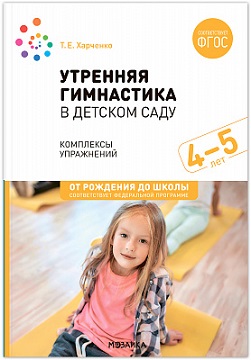 Утренняя гимнастика в детском саду 4-5 лет. Комплексы упражнений. ФОП