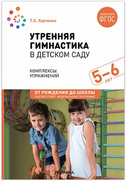 Утренняя гимнастика в детском саду 5-6 лет. Комплексы упражнений. ФОП