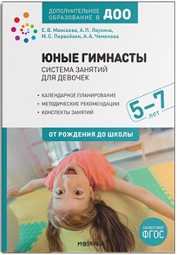 Юные гимнасты. Система занятий для девочек 5-7 лет. ФГОС