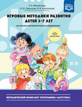 Игровые методики развития детей 3-7 лет на логико - математическом содержании