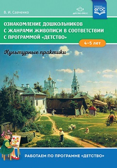 Ознакомление дошкольников с жанрами живописи в соответствии с программой "Детство". Культурные практики (4-5 лет).ФГОС