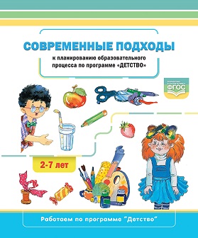 Современные подходы к планированию образовательного процесса по программе «Детство» 2-7лет. ФГОС