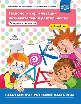 Технология организации познавательной деятельности. Опорные конспекты с 3 до 4 лет. ФГОС