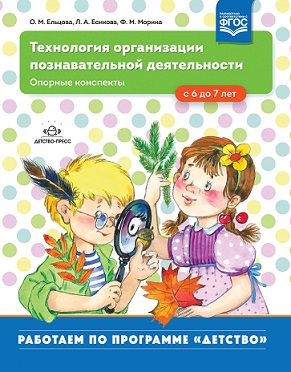 Технология организации познавательной деятельности. Опорные конспекты с 6 до 7 лет. ФГОС