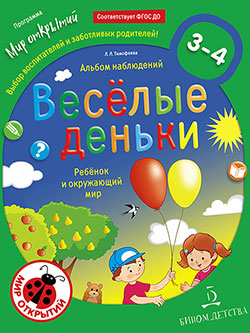 Веселые деньки. Ребенок и окружающий мир. Альбом наблюдений. 3-4 года