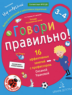 Говори правильно! Тетрадь по развитию речи для детей 3-4 лет
