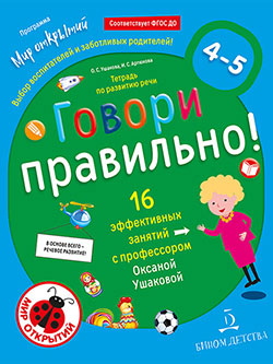 Говори правильно! Тетрадь по развитию речи 4-5 лет