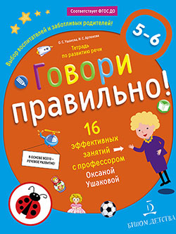 Говори правильно! Тетрадь по развитию речи 5-6 лет