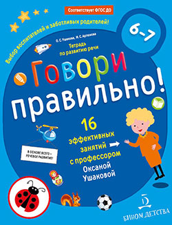 Говори правильно! Тетрадь по развитию речи 6-7 лет