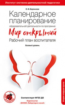 Мир открытий. Календарное планирование образовательной деятельности. Рабочий план воспитателя. Вторая младшая группа детского сада