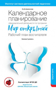 Мир открытий. Календарное планирование образовательной деятельности по программе. Рабочий план воспитателя. Средняя группа детского сада 4-5 лет