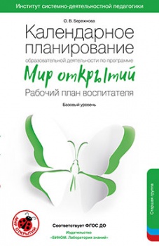 Мир открытий. Календарное планирование образовательной деятельности. Рабочий план воспитателя. Старшая группа детского сада 5-6 лет