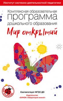 Мир открытий. Комплексная образовательная программа дошкольного образования