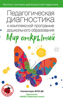Мир открытий. Педагогическая диагностика к комплексной образовательной программе дошкольного образования