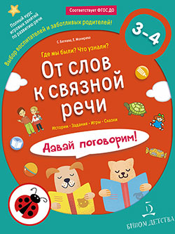 От слов к связной речи. Где мы были? Что узнали? 3-4 года