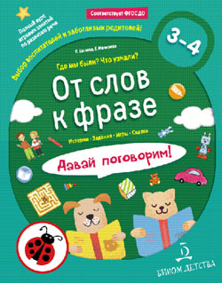 От слов к фразе. Где мы были? Что узнали? Давай поговорим. Полный курс по развитию речи 3-4 года