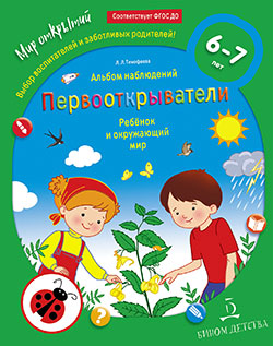 Первооткрыватели. Ребенок и окружающий мир. Альбом наблюдений 6–7 лет