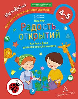 Радость открытий. Как Аня и Дима узнали обо всем на свете 4-5 лет. Наш Мир