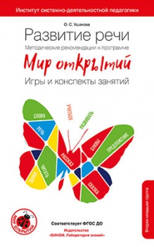 Развитие речи. Методические рекомендации к программе Мир открытий. Вторая младшая группа