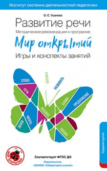 Развитие речи. Методические рекомендации к программе Мир открытий. Средняя группа