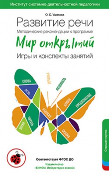 Развитие речи. Методические рекомендации к программе Мир открытий. Старшая группа