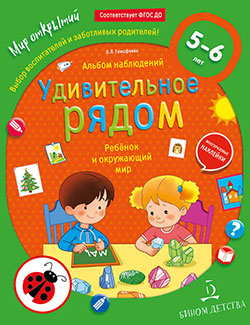 Удивительное рядом. Ребенок и окружающий мир. Альбом наблюдений. 5-6 лет