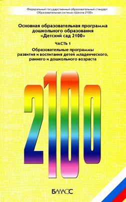 Детский сад 2100. Основная образовательная программа дошкольного образования. В 3-х частях. Часть 1