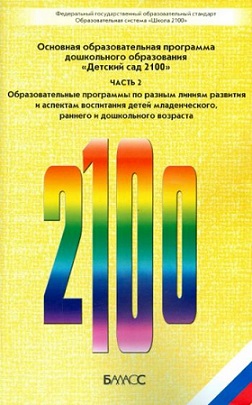 Детский сад 2100. Основная образовательная программа дошкольного образования. В 3-х частях. Часть 2.