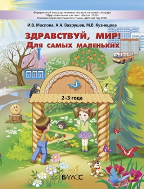 Здравствуй мир. Для самых маленьких. 2-3 года