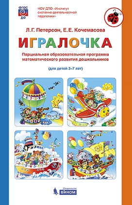 Игралочка. 3-7 лет. Парциальная образовательная программа математического развития дошкольников.