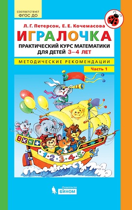 Игралочка. Часть 1. Методические рекомендации. 3-4 года