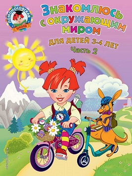 Знакомлюсь с окружающим миром 3-4 лет. Часть 2. Ломоносовская школа