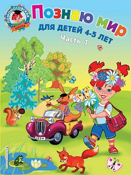 Познаю мир 4-5 лет. Часть 1. Ломоносовская школа