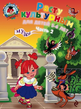 Расту культурным. Часть 2. 5-6 лет. Ломоносовская школа