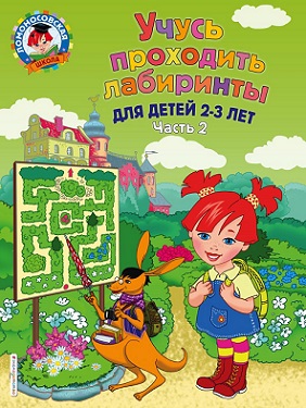 Учусь проходить лабиринты для детей 2-3 лет. Часть 2. Ломоносовская школа