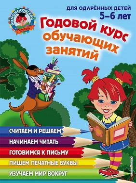 Годовой курс обучающих занятий 5-6 лет. Ломоносовская школа