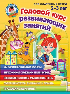 Годовой курс развивающих занятий для детей 2-3 лет. Ломоносовская школа