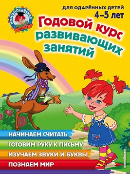 Годовой курс развивающих занятий для детей 4-5 лет. Ломоносовская школа
