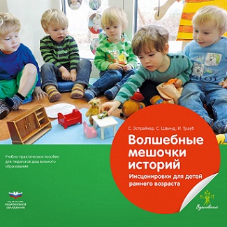 Волшебные мешочки историй. Инсценировки для детей раннего возраста