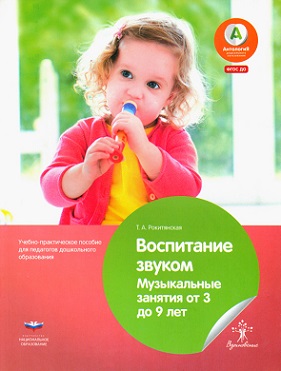 Воспитание звуком. Музыкальные занятия с детьми 3-9 лет