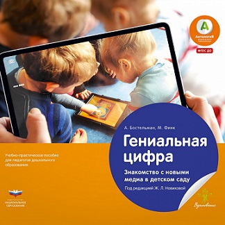 Гениальная цифра. Знакомство с новыми медиа в детском саду. Учебно - практическое пособие для педагогов