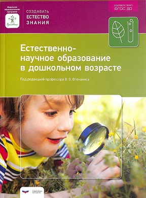 Естественно - научное образование в дошкольном возрасте